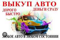 Автовикуп. Автовыкуп.Срочно продать авто. Куплю ваше авто.