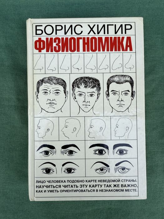 Физиогномика. Борис Хигир.