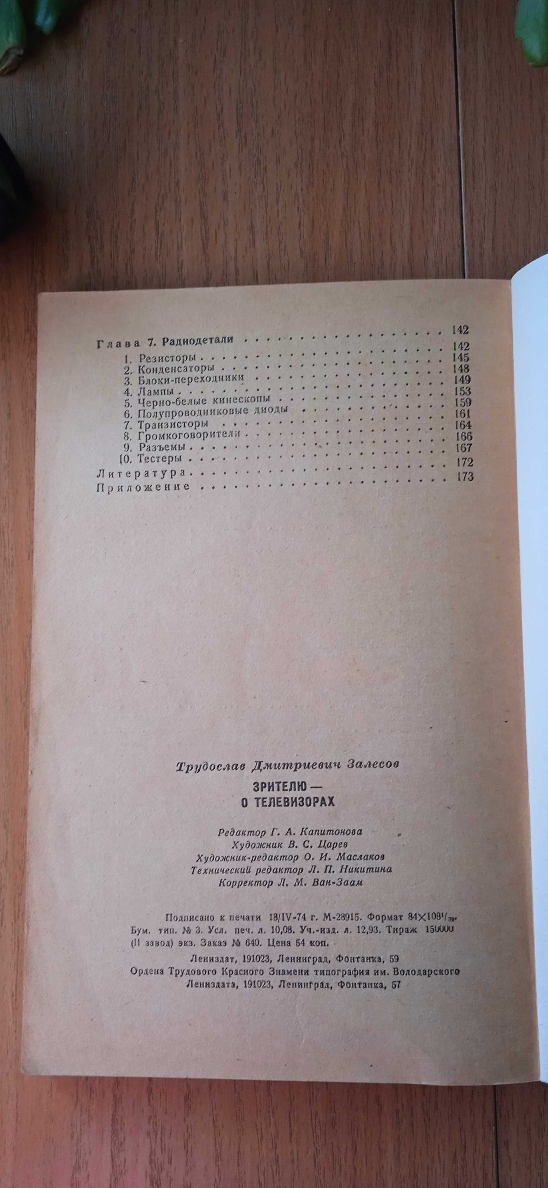 Книги 1964-89 по ТВ для телезрителей и по ремонту Цены разные