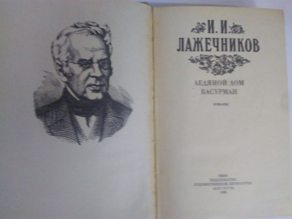 М. Старицкий , Разбойник Кармелюк , Лажечников, Басурман , Ледяной дом