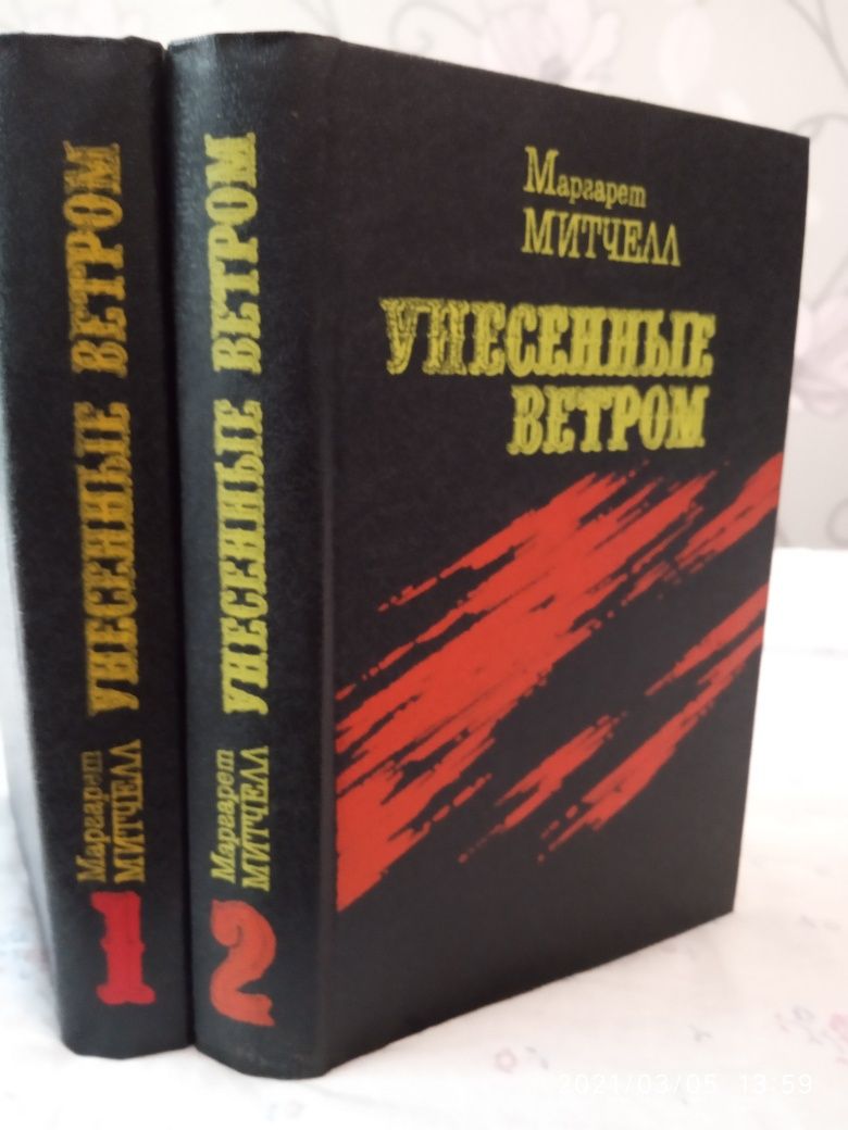 Дві Книги Маргарет Мітчелл "Унесенньіе ветром"