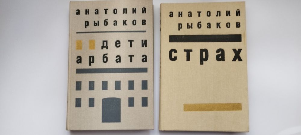 Книги А.Рыбакова " Дети Арбата ", " Страх " - 2 книги