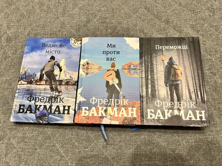 Фредерік Бакман. Ведмеже місто/Ми проти вас/Переможці.