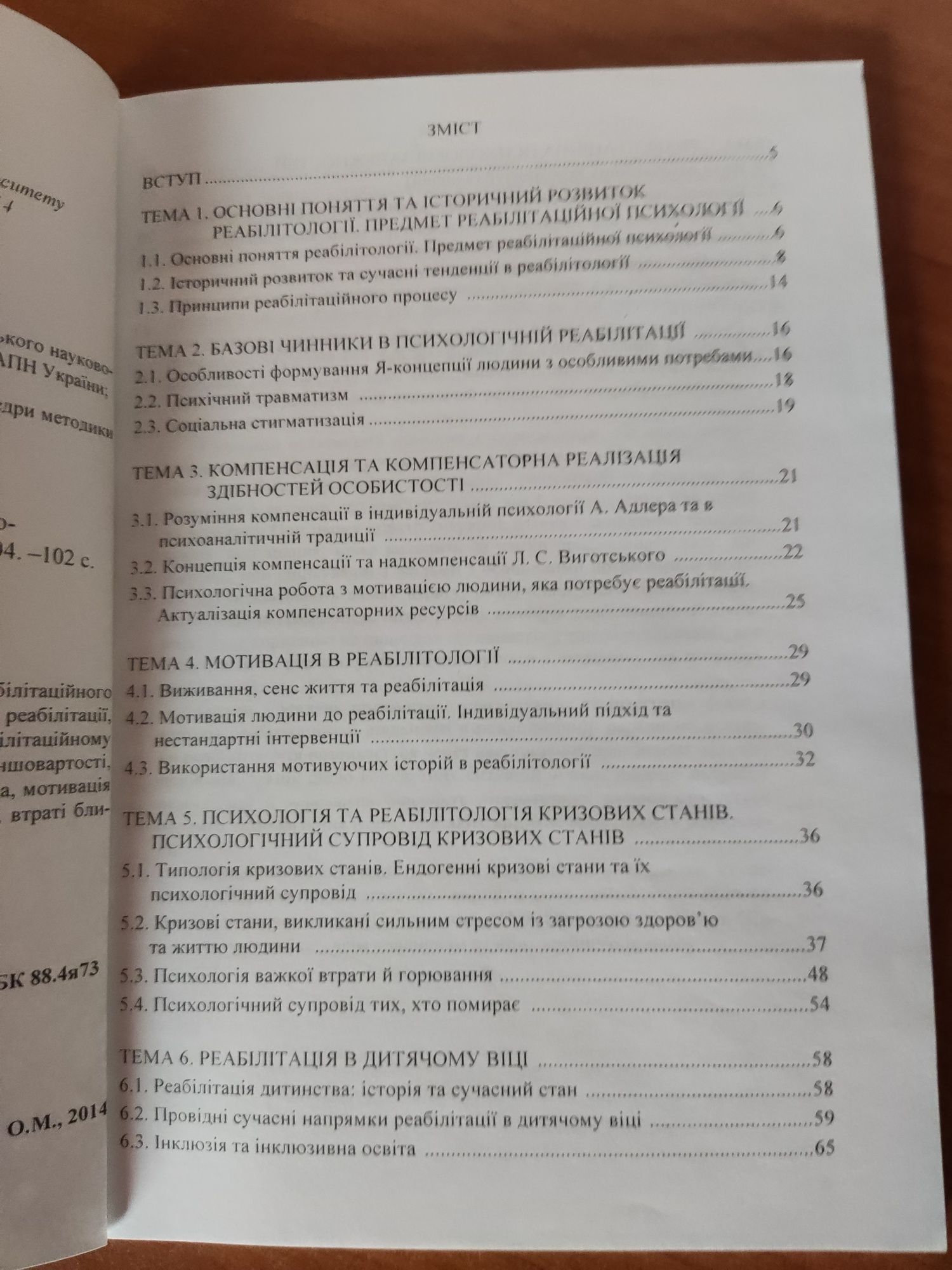 Посібник О.М. Тохтамиш "Реабілітаційна психологія"