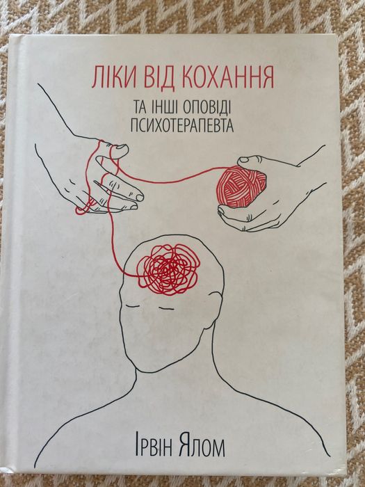 Ірвін Ялом «лікі від кохання. Та інші оповіді психотерапевта»
