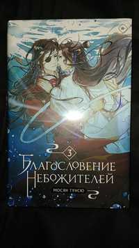 В наличии «Благословение небожителей» Том 3 (Мосян Тунсю)