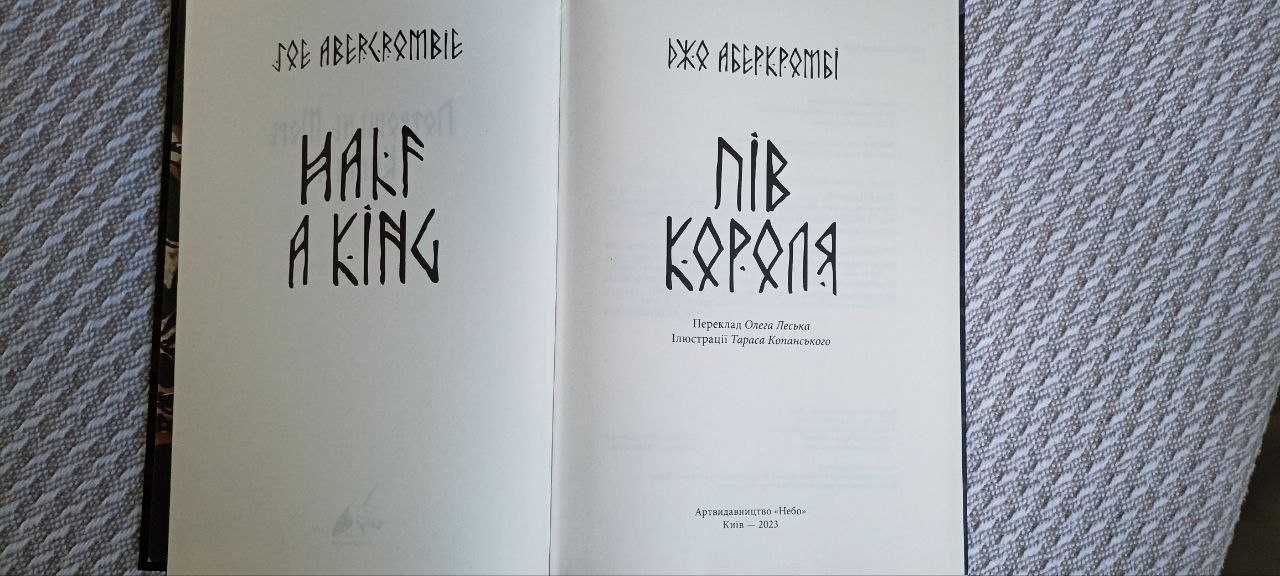Джо Аберкромбі. Пів короля