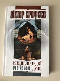 Продам книгу В. Єрофєєва «Енциклопедія російської душі»