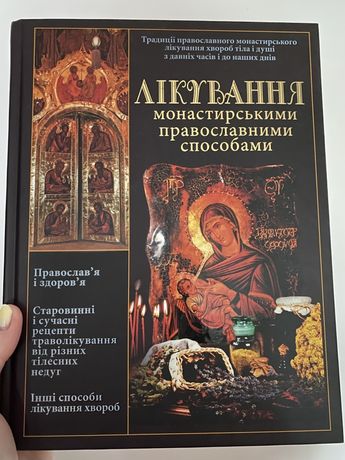 Книга: «Лікування монастирськими православними способами»