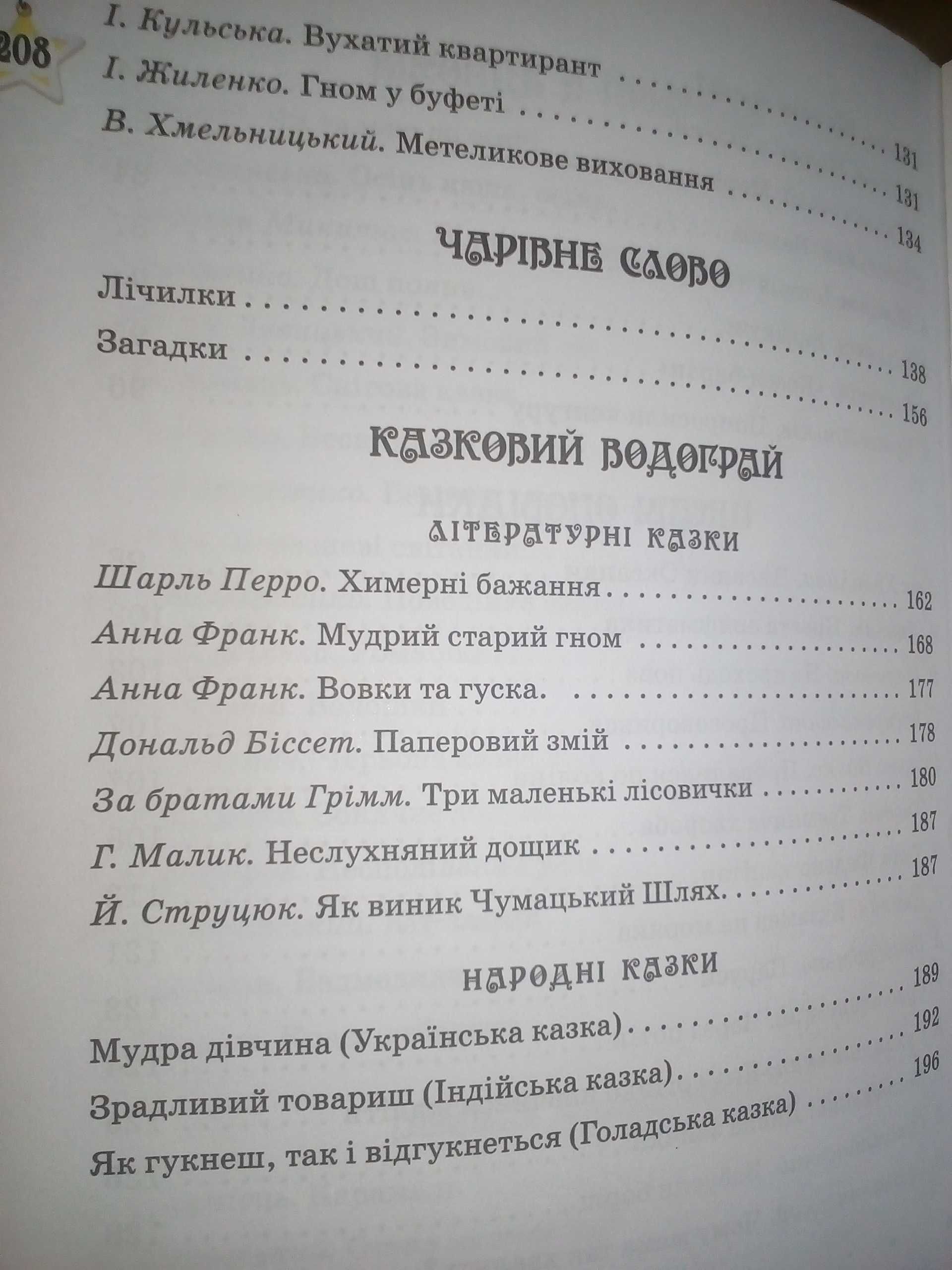 Книга «Читаємо на канікулах. Хрестоматія для 3 класу