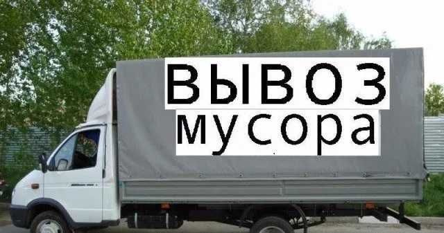 Демонтаж и вывоз мусора, строймусора.