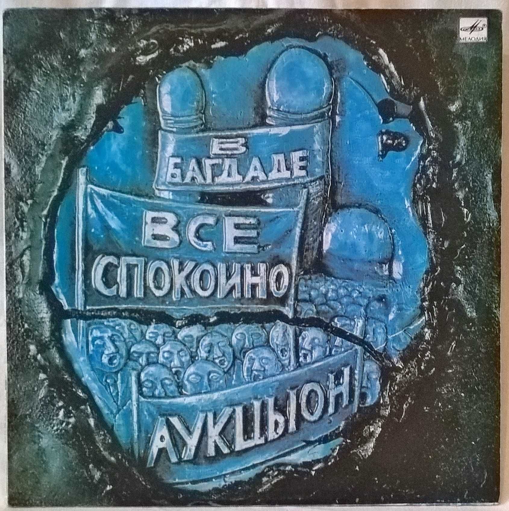 Аукцыон - В Багдаде Все Спокойно - 1989. (LP). 12. Пластинка. Rare