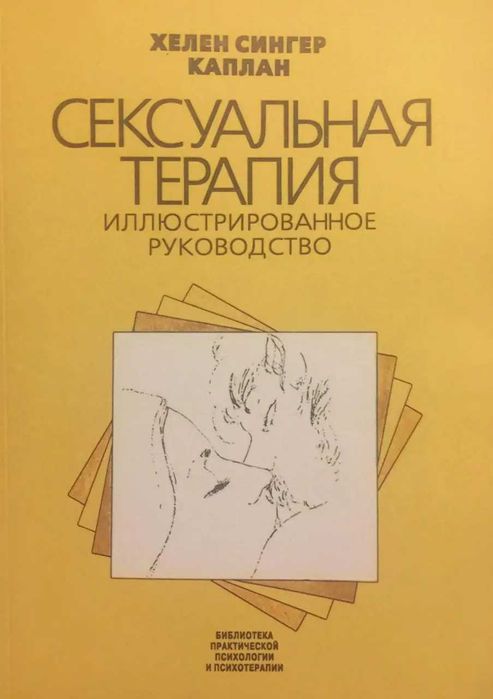 Книга «Сексуальная терапия. Иллюстрированное руководство» Хелен Каплан