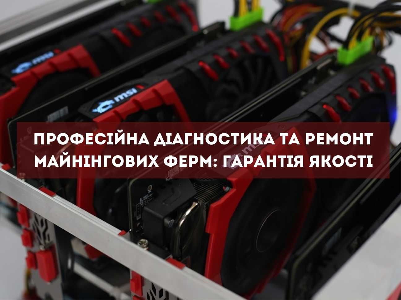 Професійна діагностика та ремонт майнінгових ферм: Гарантія якості