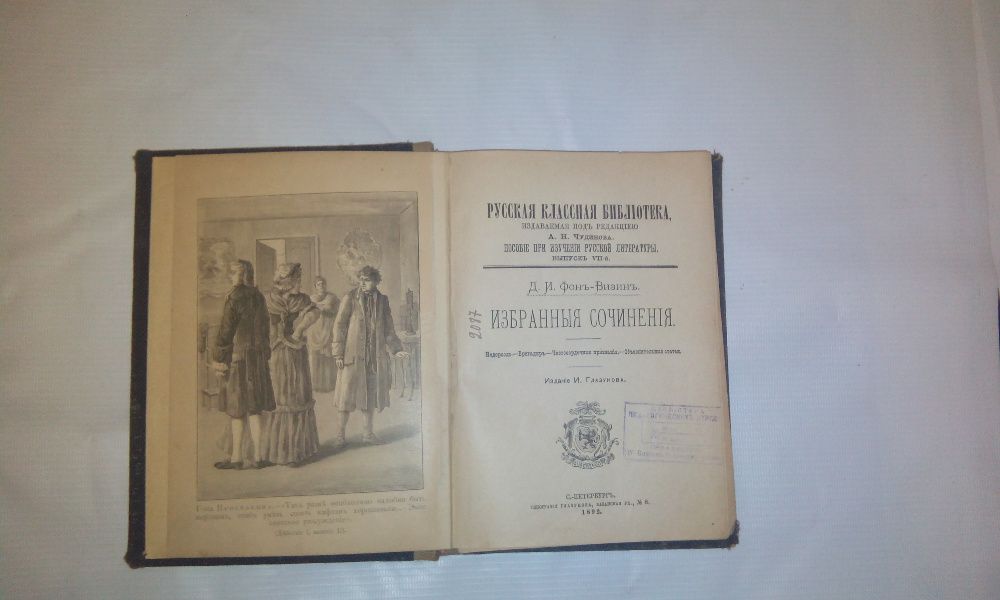 Д.И.Фонь-Визинь 1892года