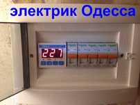 СРОЧНЫЙ ВЫЗОВ ЭЛЕКТРИКА ОДЕССА-таирово,черёмушки,центр,фонтан