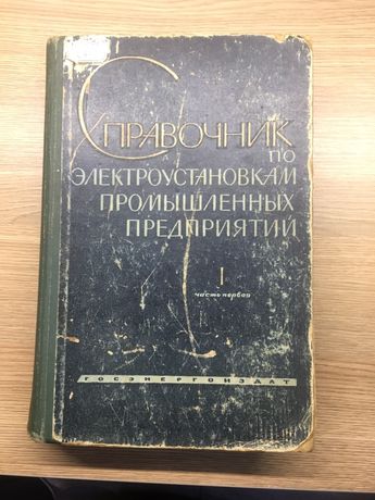 1963 Справочник Боричева по электроустановкам промышленных предприятий
