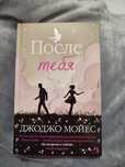 Джоджо Мойес "После тебя"
