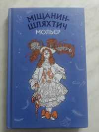 Книга.Мольєр "Міщанин-Шляхтич"