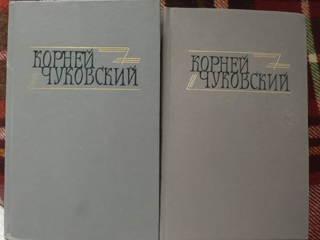 Корней Чуковский. 2 тома