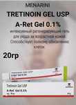 Гель для лица  (Tretinoin Gel USP 0.1% Menarini)  20 г
