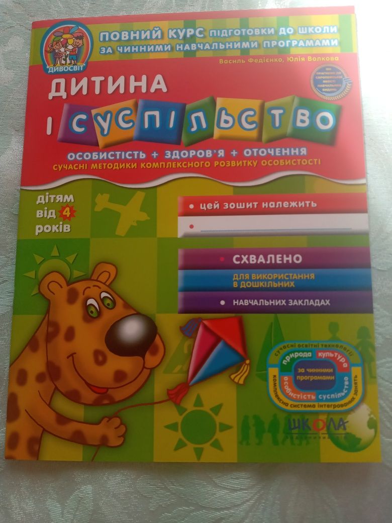 Робочі зошити для дітей 4, 4-5 років, автори В.Федієнко, Ю.Волкова