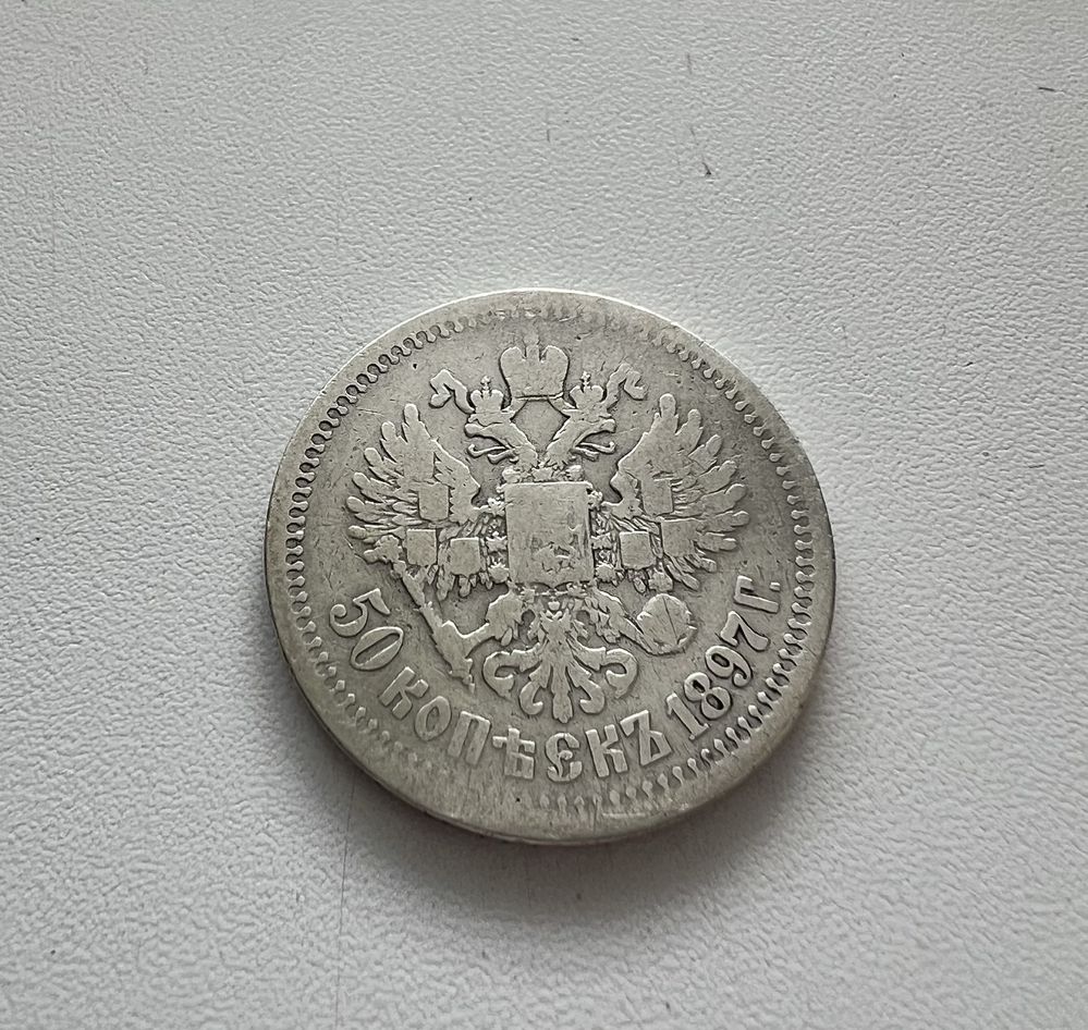 Монета 50 копеек 1897 год *Париж