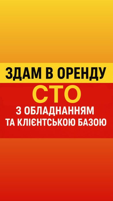Здам СТО / ГАРАЖ в оренду
