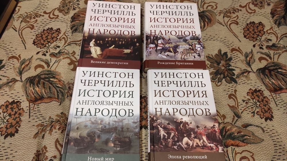 Черчилль Уинстон. История англоязычных народов. В 4 томах.