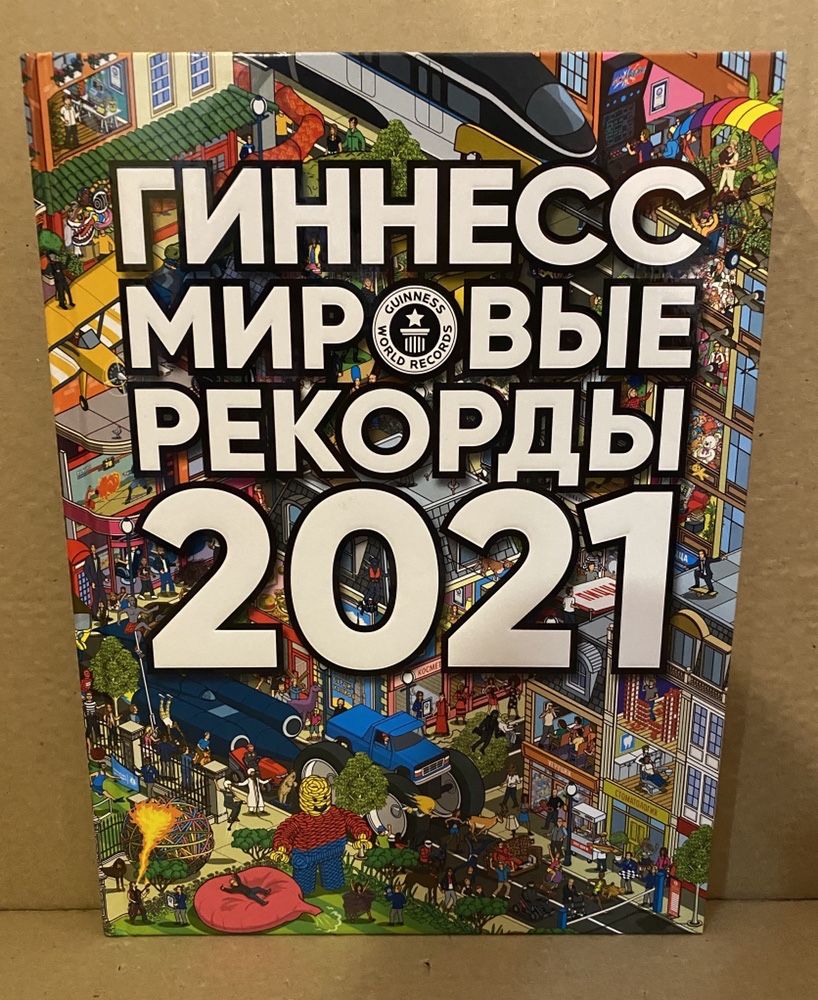 Гиннесс мировые рекорды 2021. Книга рекордов Гиннесса