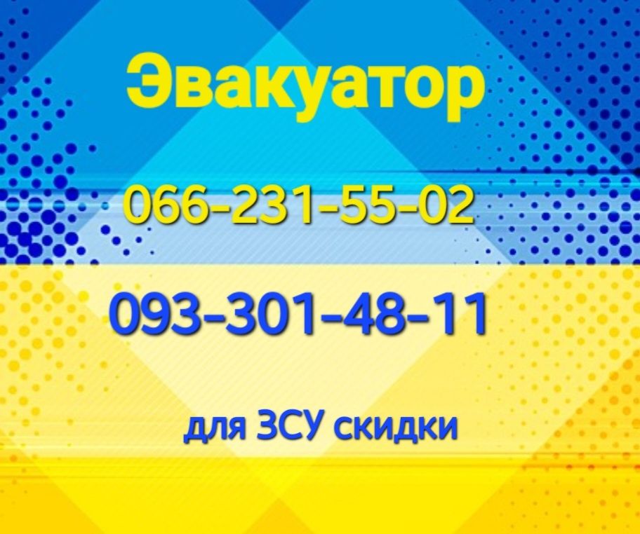 Эвакуация авто/ Эвакуатор / Услуга/ Константиновка