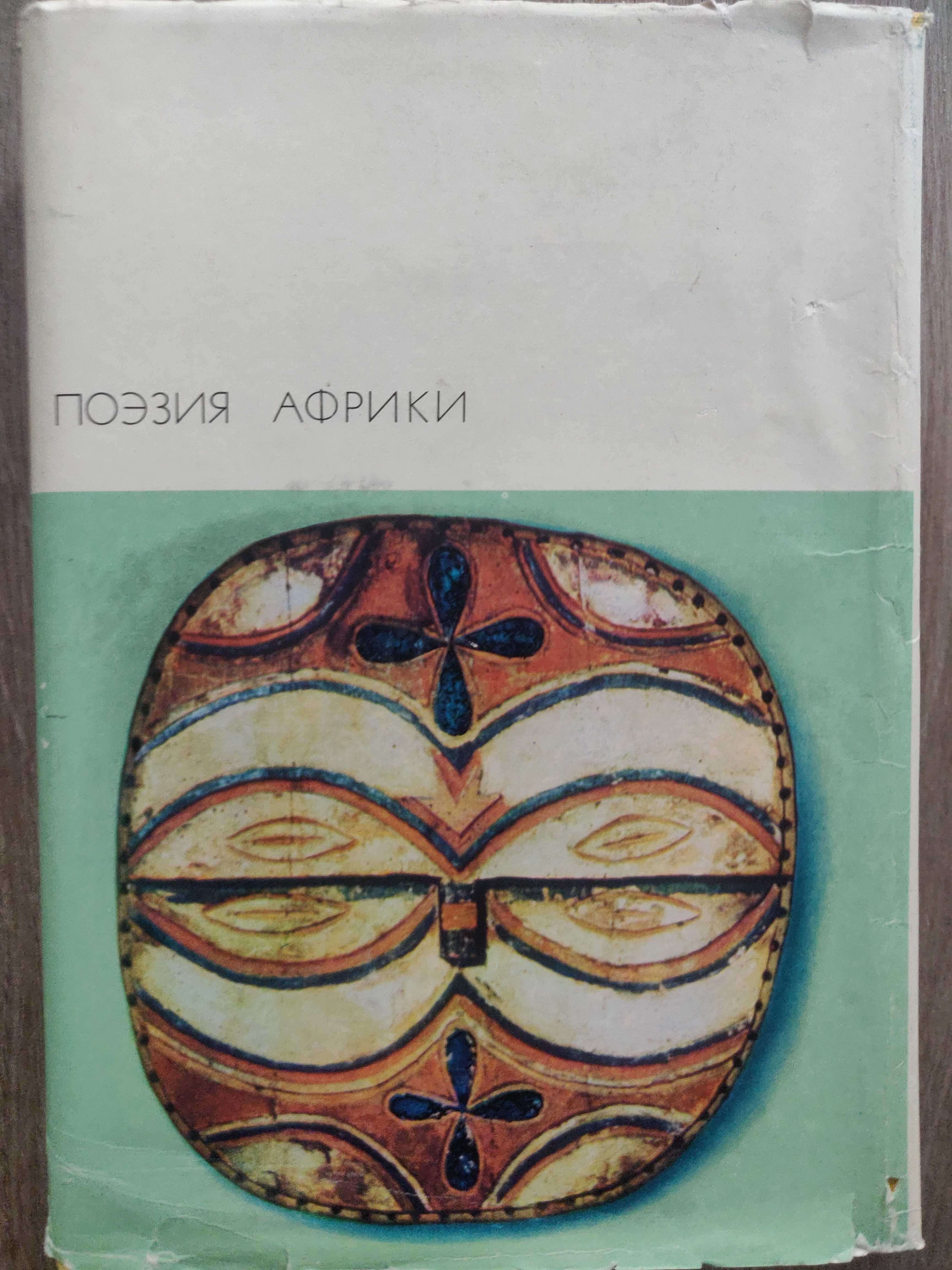 Поэзия Африки. 1973 г. идеальное состояние.