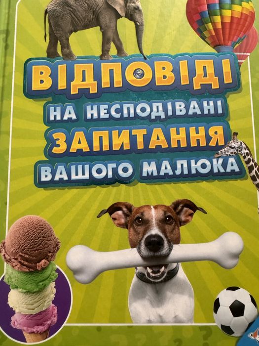 Відповіді на несподівані запитання вашого малюка Чуб Н.  Енциклопедія