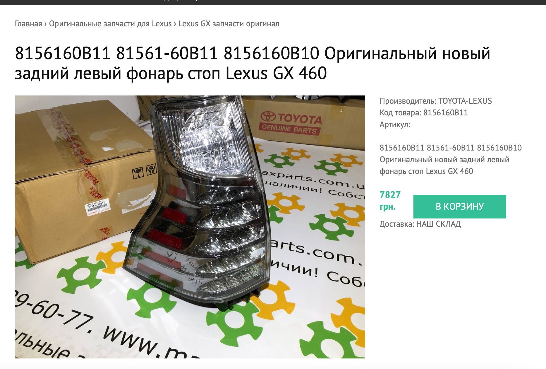 8156160B11 Оригинальный задний левый фонарь стоп Lexus GX 460