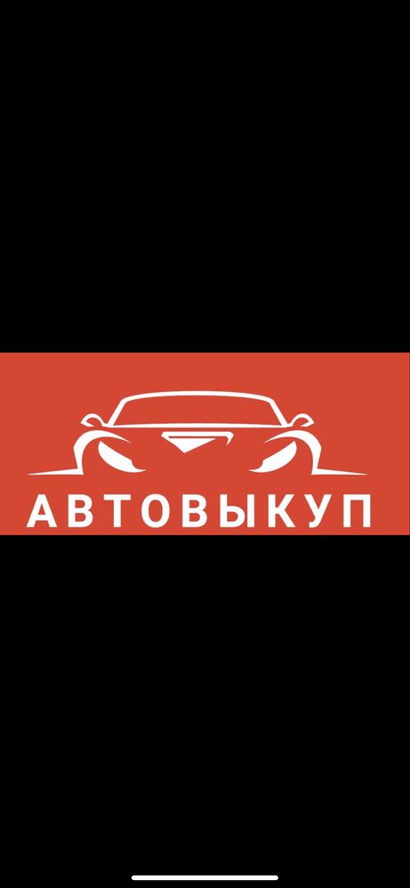 Автовыкуп авто выкуп срочно еврономера бляхи нерастаможенные разборка