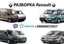 Разборка Renault Kangoo 1 Kangoo 2 Master 2 Master 3 Laguna Laguna 3
