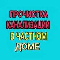 Чистка КанализацииТРУБ.Промывка.Прочистка.Засор.Канализация.Устранение