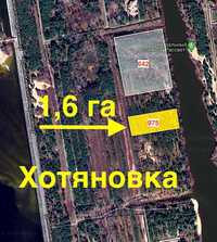 Продаж ділянки 1,6 га на березі річки, житло Хотянівка 10 км від Києва