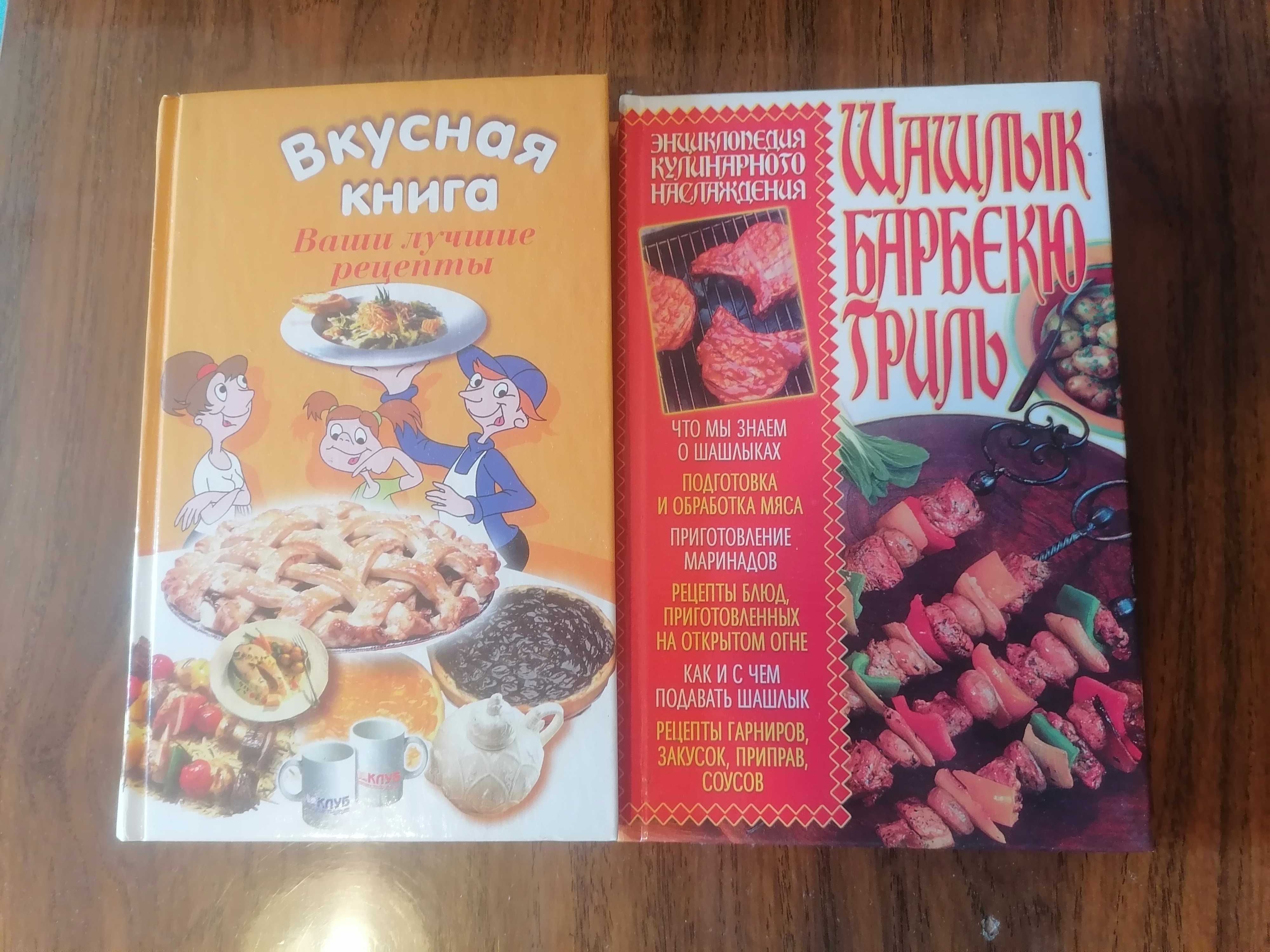 Вкусная книга ваши лучшие рецепты/Шашлык барбекю гриль