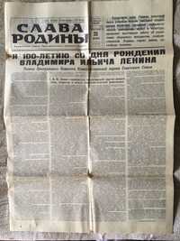 Газета Слава Родины юбилейная 1969г.