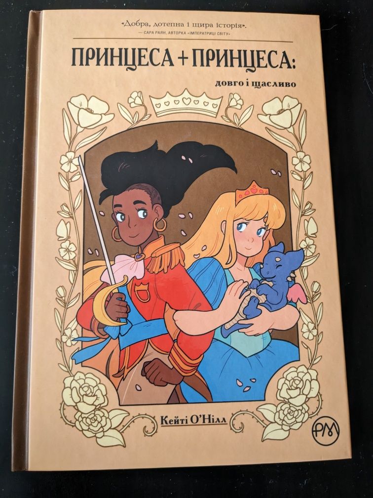 Книга " Принцеса +принцеса"