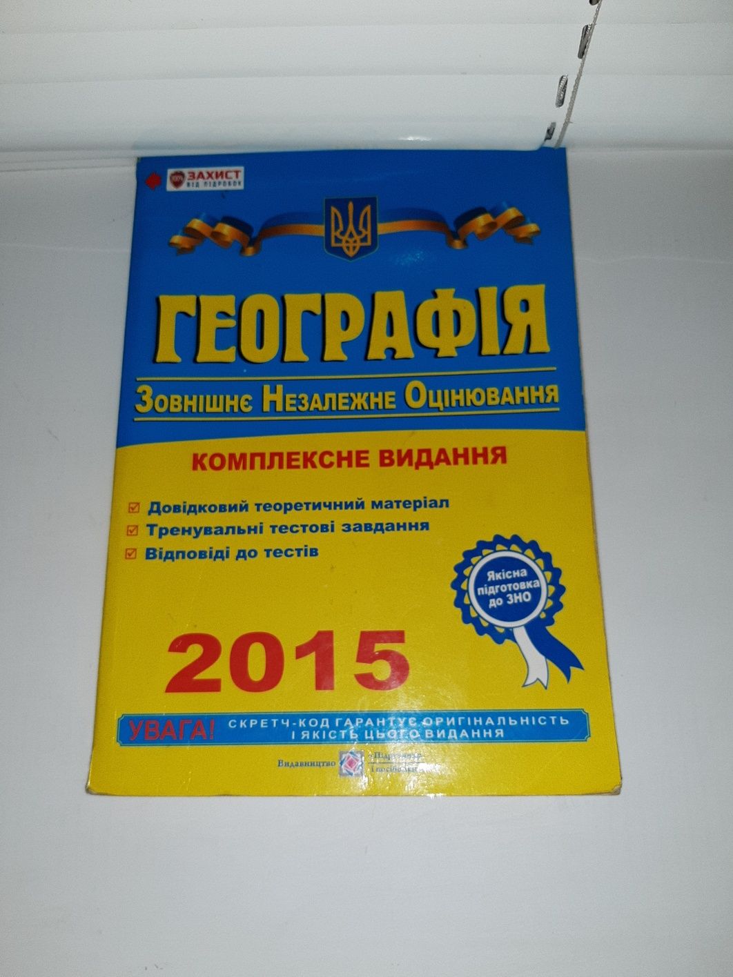 Географія Зовнішнє Незалежне Оцінювання