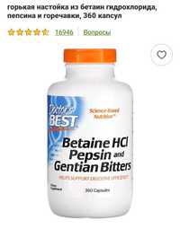 Бетаин гидрохлорид,  пепсин 360шт
