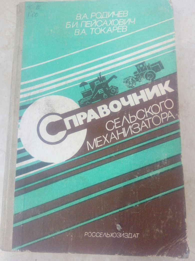 Книга Справочник сельского механизатора.