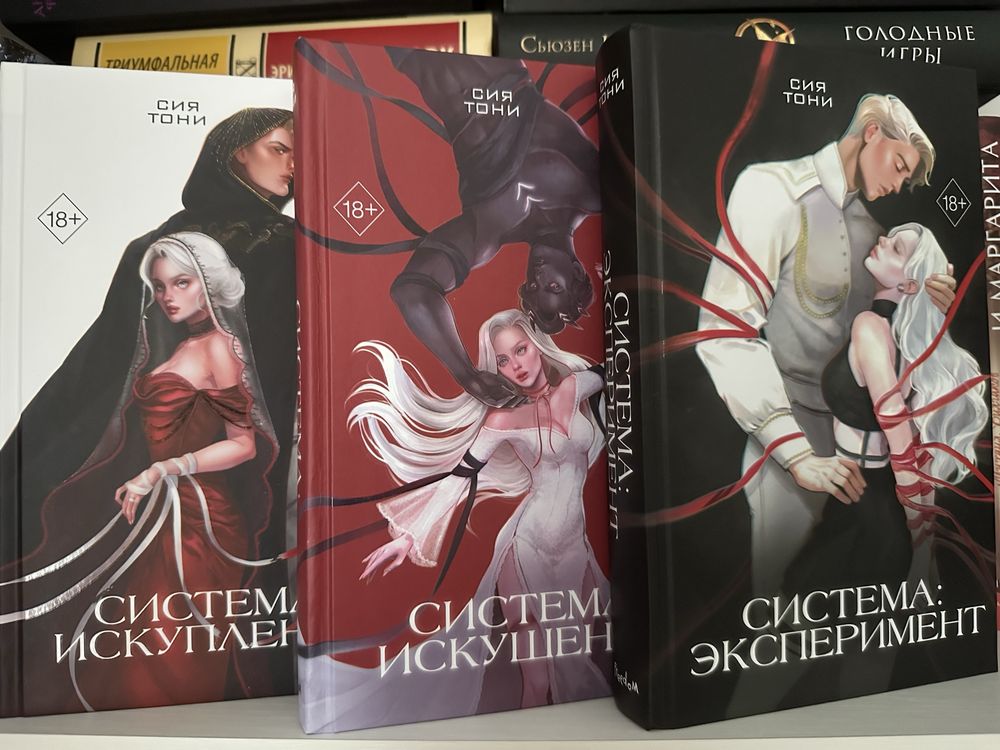 Трилогия «Система: Эксперимени» Сия Тони + открытка