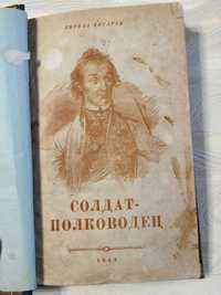 Книга Солдат-полководец. Очерки о Суворове. 1943г с печатью в-й п/п