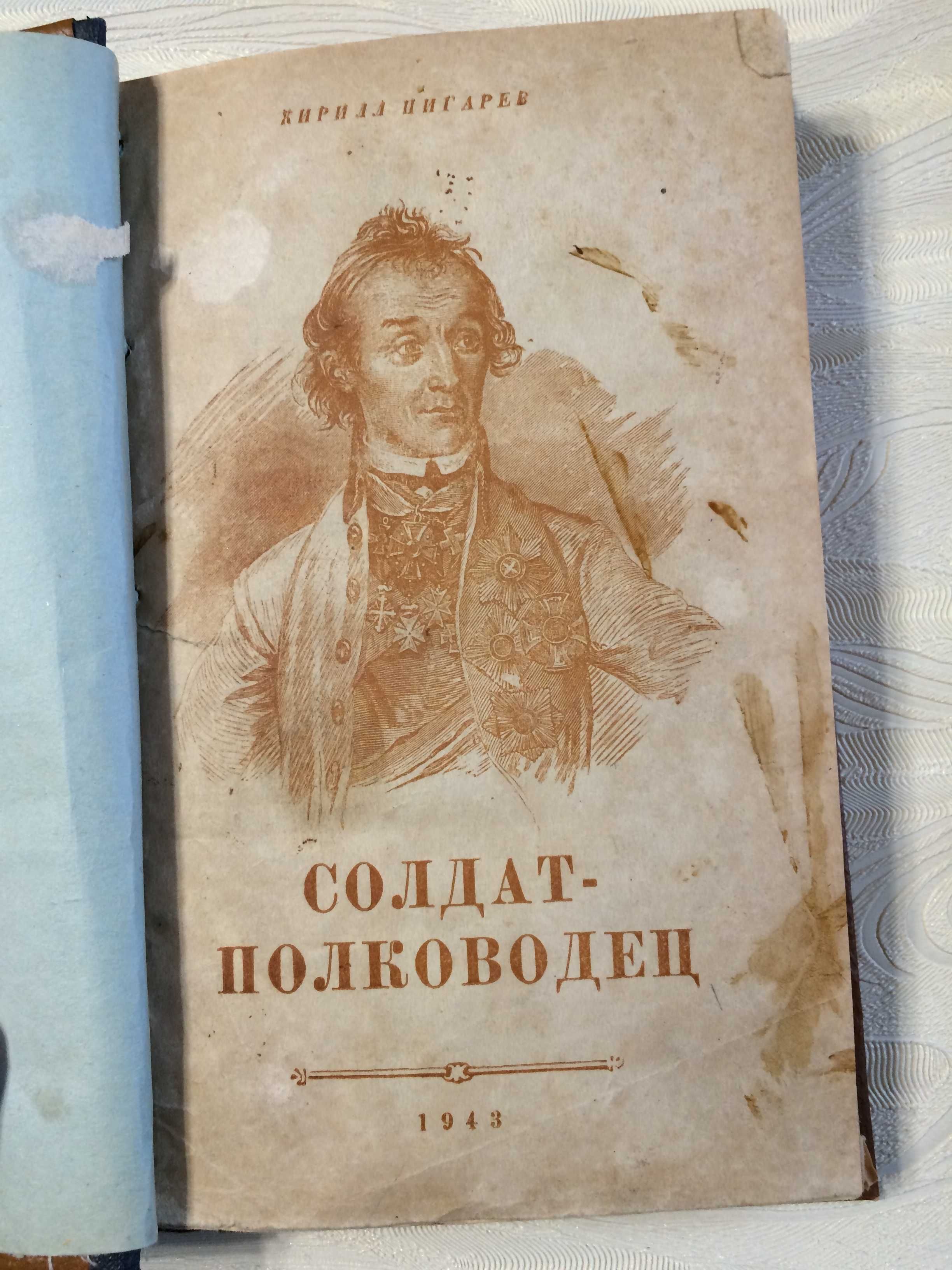 Книга Солдат-полководец. Очерки о Суворове. 1943г с печатью в-й п/п