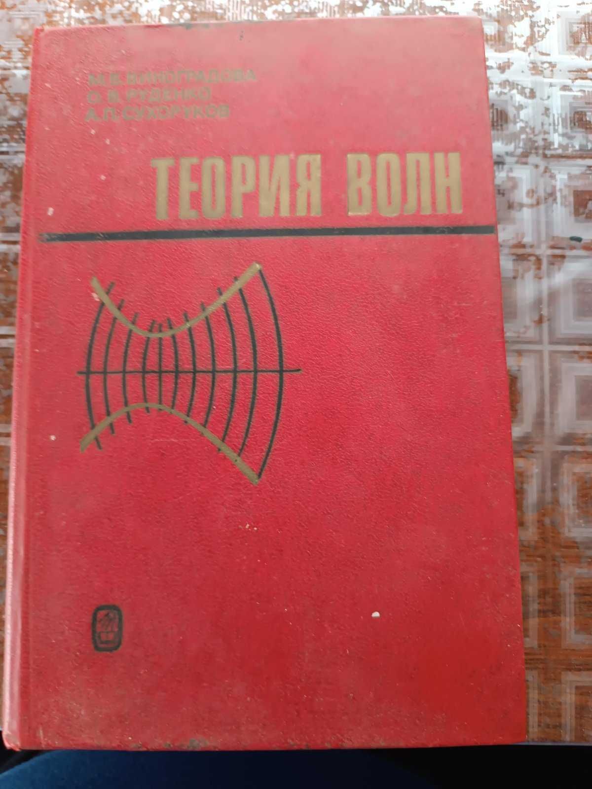 Теория волн. Автори: М.Б. Виноградова, О.В. Руденко, А.П. Сухоруков