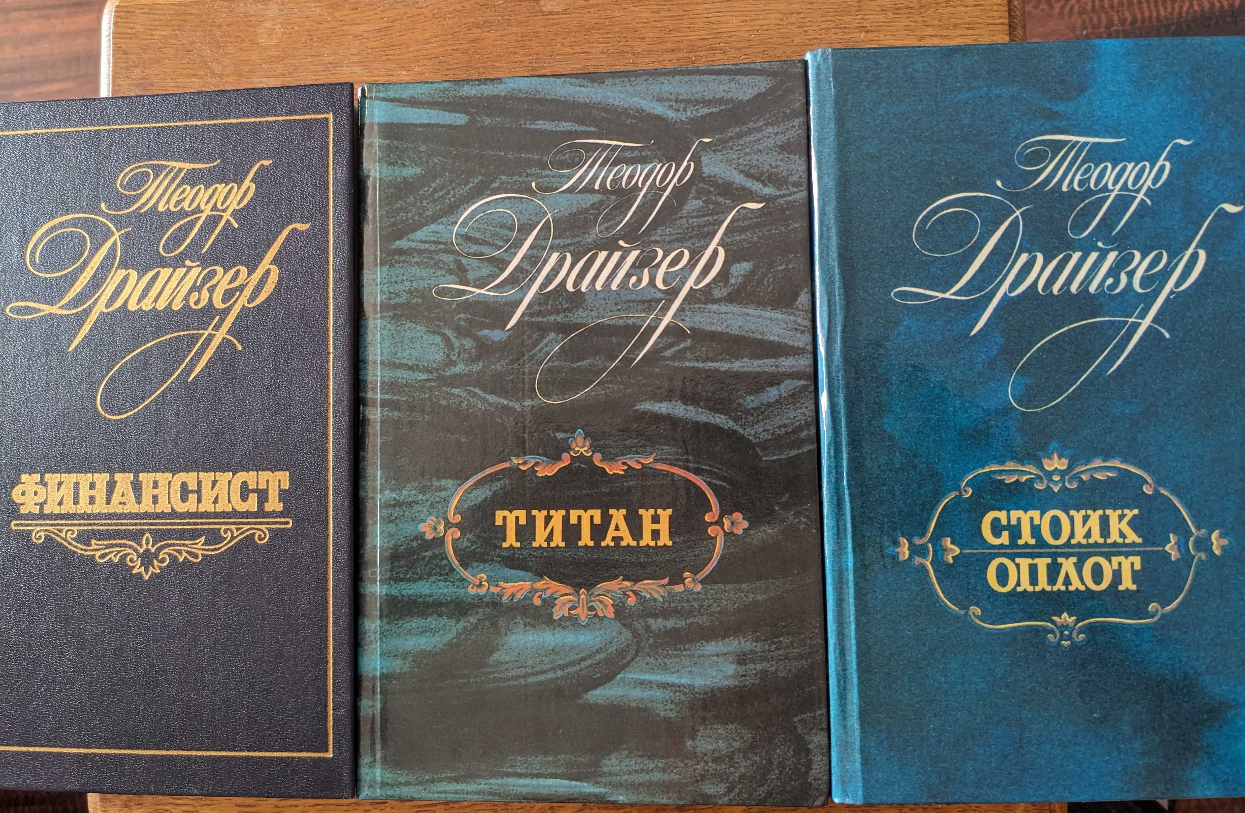 Теодор Драйзер. Трилогия желаний. Финансист. Титан. Стоик. Оплот.