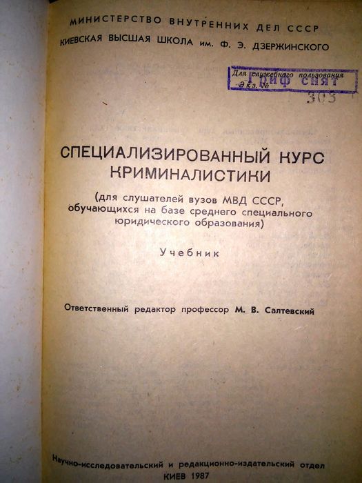 Салтевский Специализированный курс криминалистики учебник КВШ МВД СССР